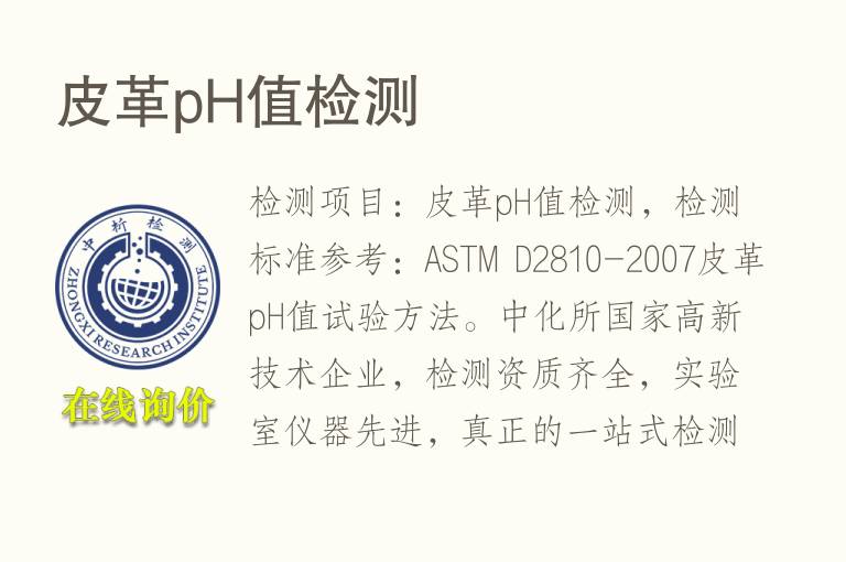 <font color='red'>皮</font>革pH值检测