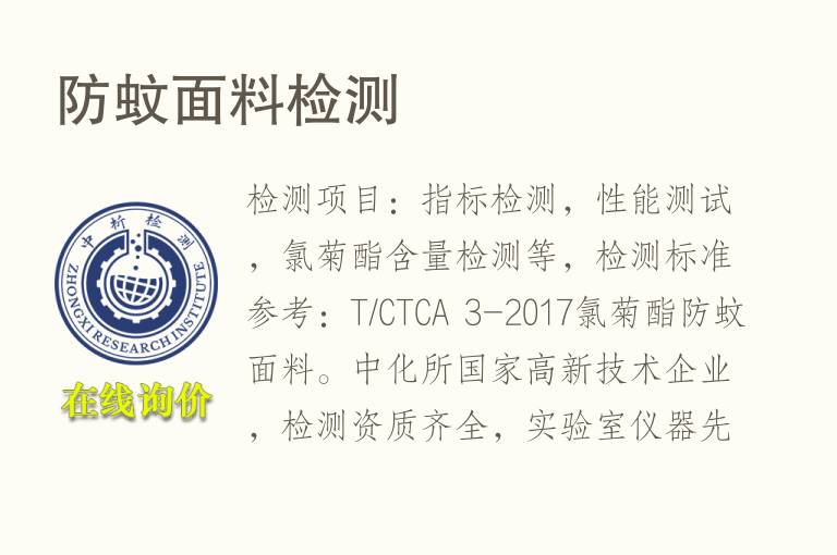 防蚊<font color='red'>面料</font>检测