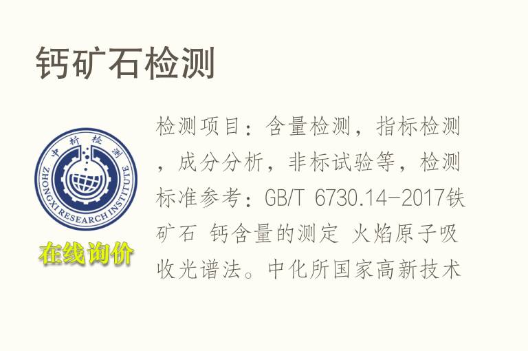 <font color='red'>钙</font>矿石检测