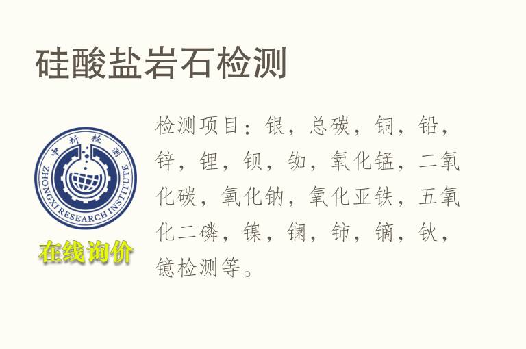 硅酸盐<font color='red'>岩石</font>检测