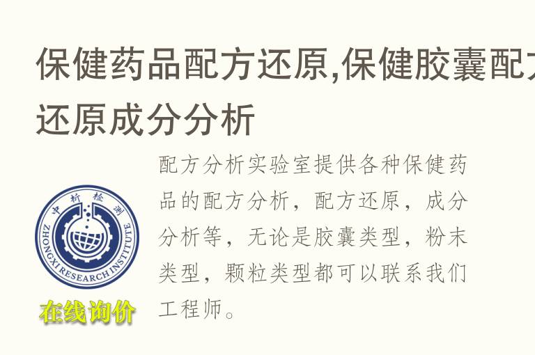 保健药品配方还原,保健<font color='red'>胶囊</font>配方还原成分分析
