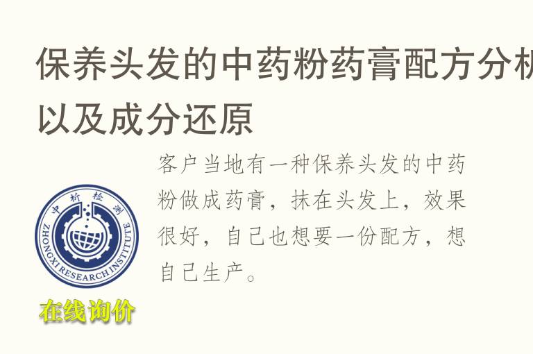 保养头发的中药粉药膏<font color='red'>配方分析</font>以及成分还原