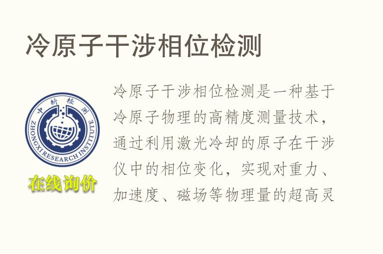 冷原子干涉相位<font color='red'>检测</font>