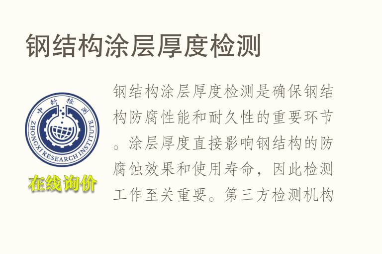 钢结构涂层厚度<font color='red'>检测</font>