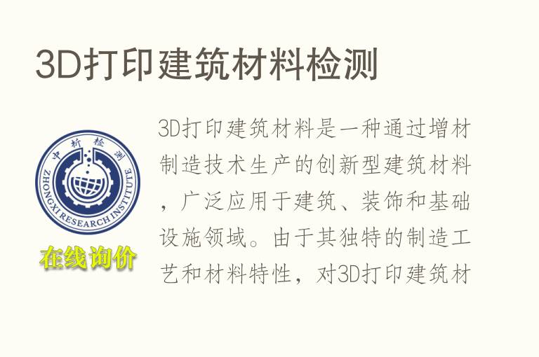 3D打印建筑材料<font color='red'>检测</font>