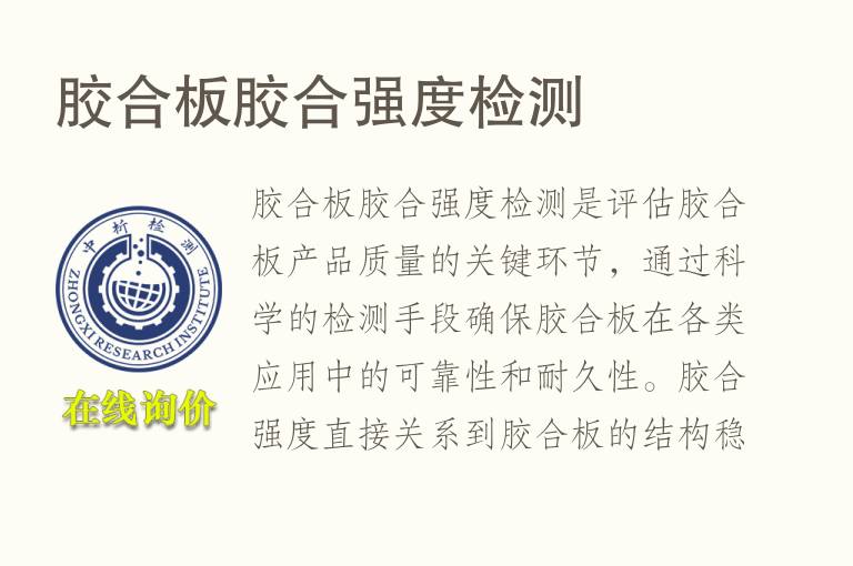 胶合板胶合<font color='red'>强度</font>检测