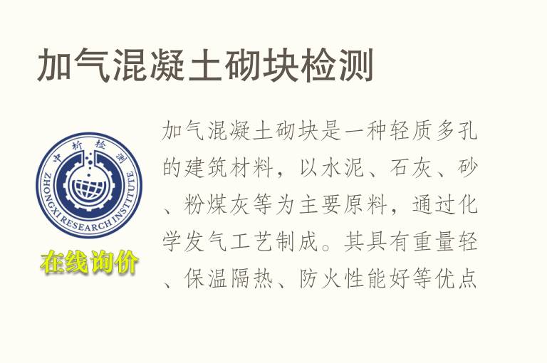 加气混凝土砌块<font color='red'>检测</font>