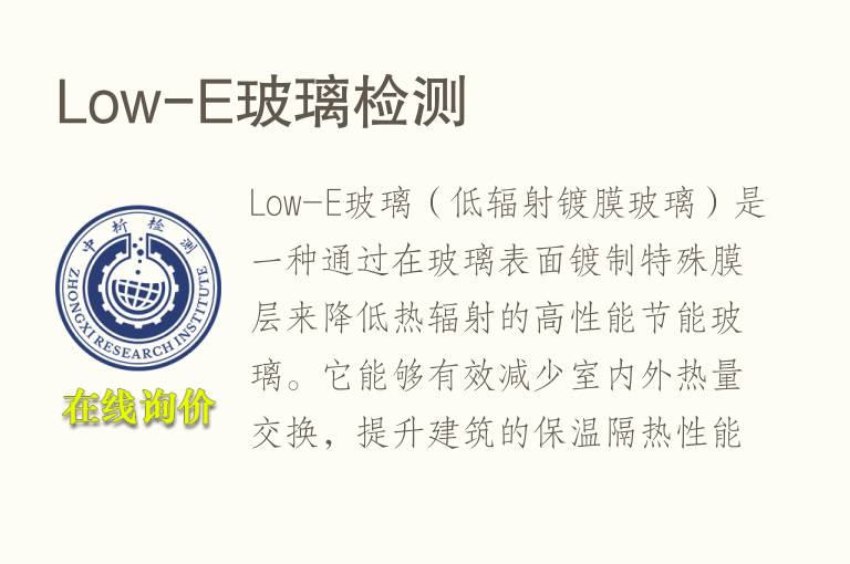 Low-E玻璃<font color='red'>检测</font>