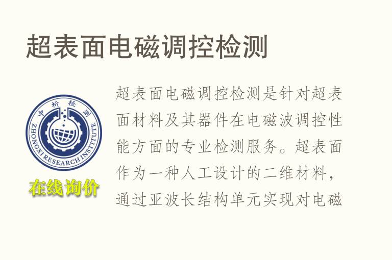 超表面电磁调控<font color='red'>检测</font>