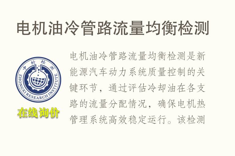 <font color='red'>电机</font>油冷管路流量均衡检测