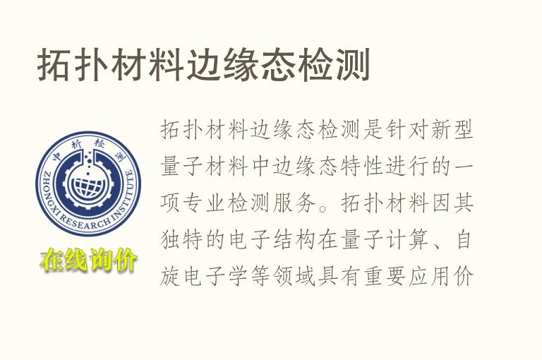 拓扑材料边缘态<font color='red'>检测</font>