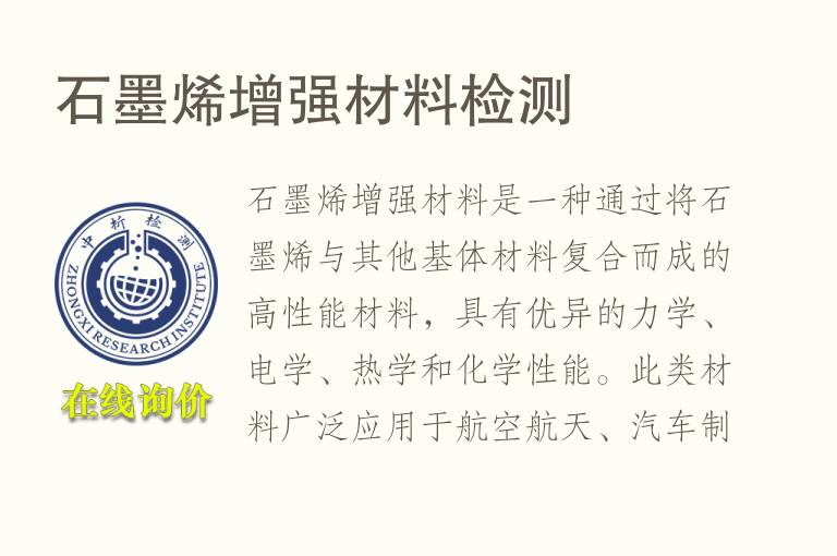 石墨烯增强材料<font color='red'>检测</font>