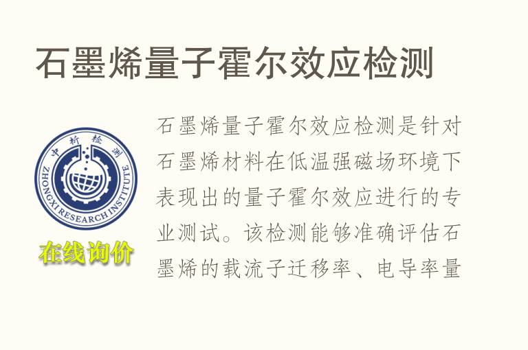 石墨烯量子霍尔效应<font color='red'>检测</font>