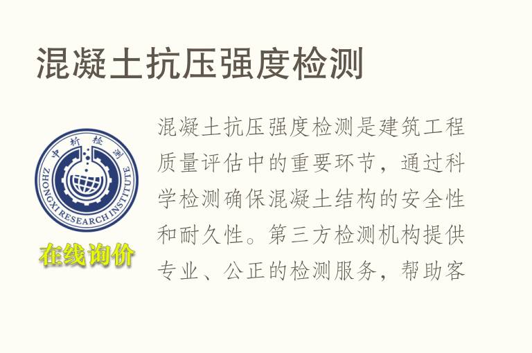 混凝土抗压强度<font color='red'>检测</font>