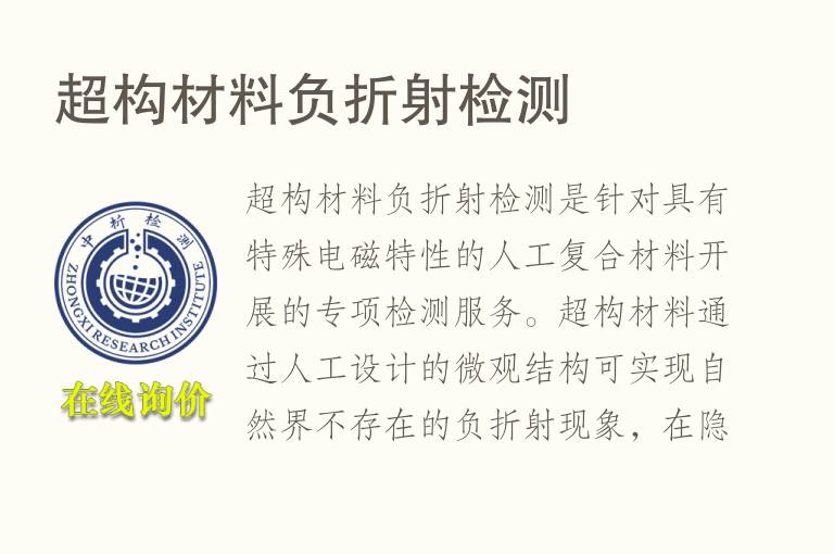 超构材料负折射<font color='red'>检测</font>
