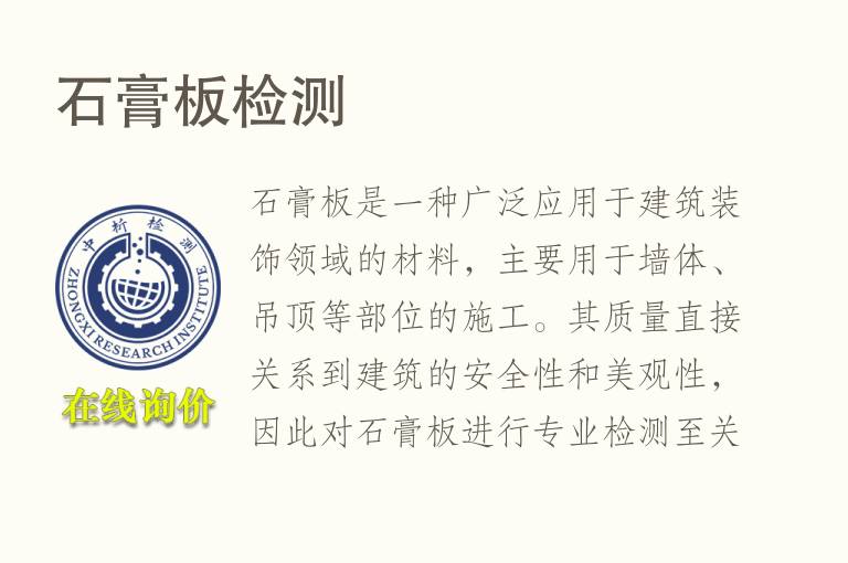 石膏板<font color='red'>检测</font>