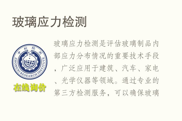 玻璃应力<font color='red'>检测</font>