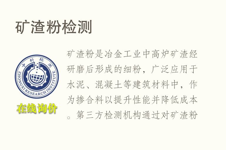 矿渣粉<font color='red'>检测</font>