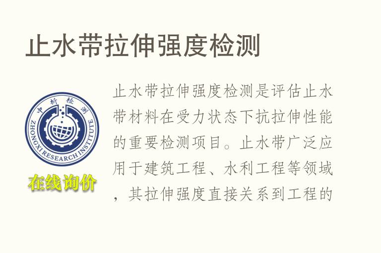 止水带拉伸<font color='red'>强度</font>检测