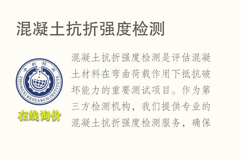 混凝土抗折强度<font color='red'>检测</font>