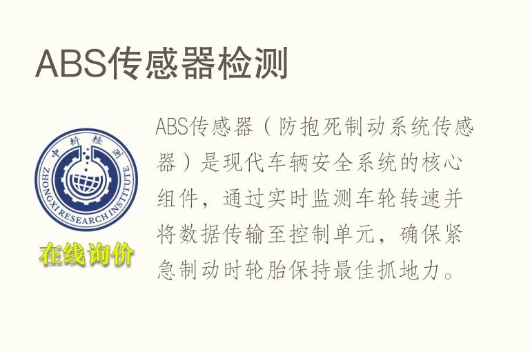 ABS传感器<font color='red'>检测</font>