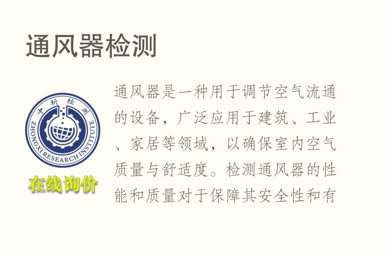 通风器<font color='red'>检测</font>