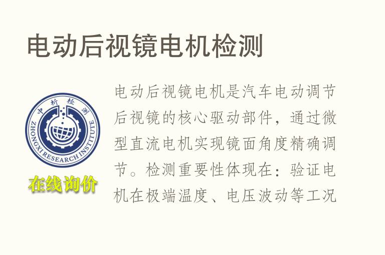 电动后视镜<font color='red'>电机</font>检测