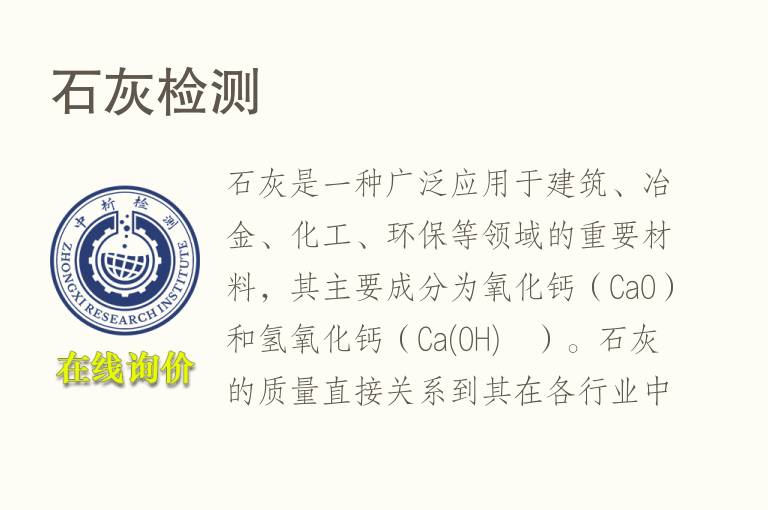 石灰<font color='red'>检测</font>