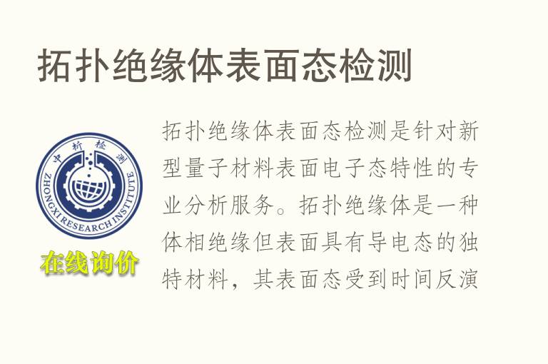 拓扑绝缘体表面态<font color='red'>检测</font>