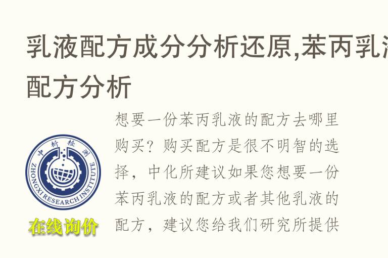 乳液配方成分分析还原,苯丙乳液<font color='red'>配方分析</font>