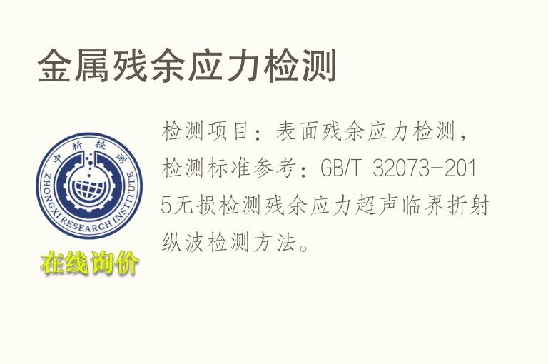 <font color='red'>金属</font>残余应力检测