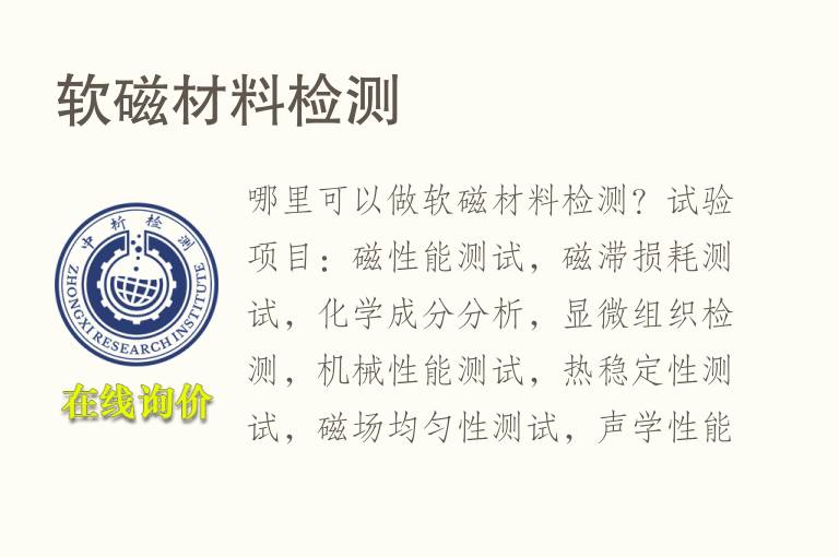 软磁<font color='red'>材料检测</font>