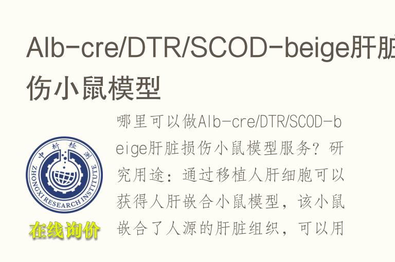 Alb-cre/DTR/S<font color='red'>COD</font>-beige肝脏损伤小鼠模型