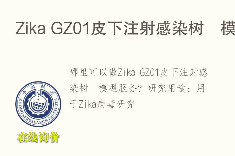 Zika GZ01<font color='red'>皮</font>下注射感染树鼩模型