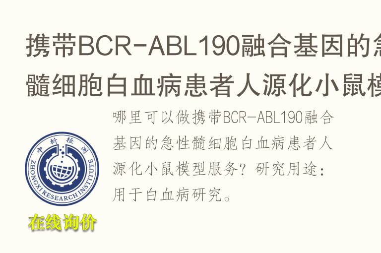 携带BCR-ABL190融合基因的急性髓细胞白<font color='red'>血</font>病患者人源化小鼠模型