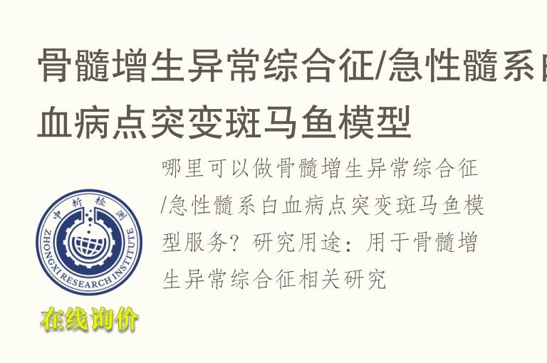骨髓增生异常综合征/急性髓系白<font color='red'>血</font>病点突变斑马鱼模型