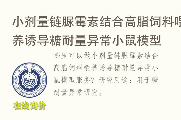 小剂量链脲霉素结合高脂<font color='red'>饲料</font>喂养诱导糖耐量异常小鼠模型