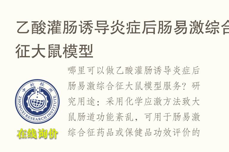 <font color='red'>乙酸</font>灌肠诱导炎症后肠易激综合征大鼠模型