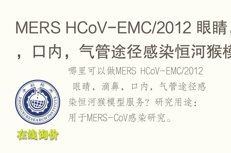 MERS HCoV-EMC/2012 眼睛，滴鼻，口内，气管途径感染恒河猴模型