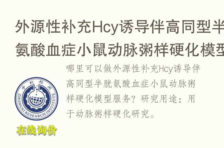 外源性补充Hcy诱导伴高同型半胱氨酸<font color='red'>血</font>症小鼠动脉粥样硬化模型