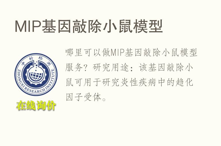 M<font color='red'>IP</font>基因敲除小鼠模型