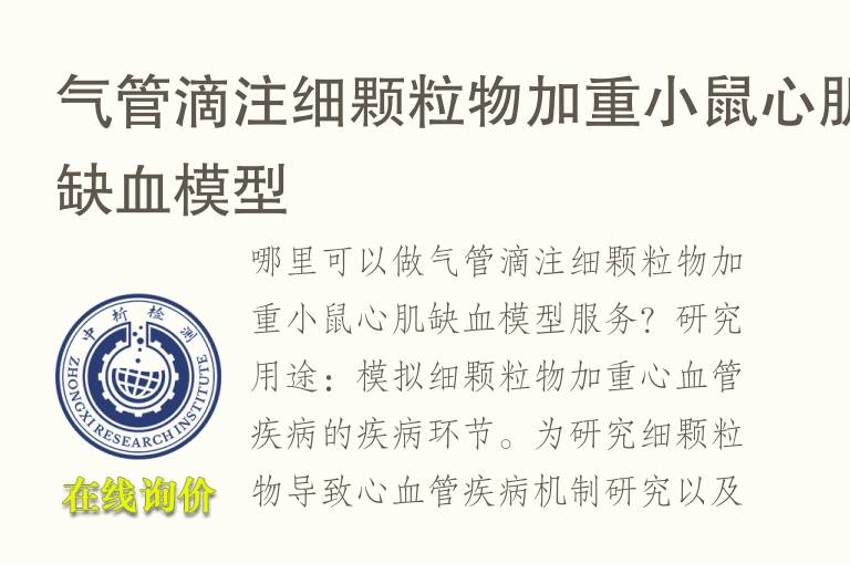 气管滴注细颗粒物加重小鼠心肌缺<font color='red'>血</font>模型
