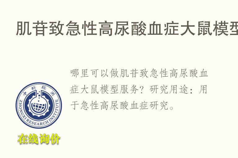 肌苷致急性高尿酸<font color='red'>血</font>症大鼠模型