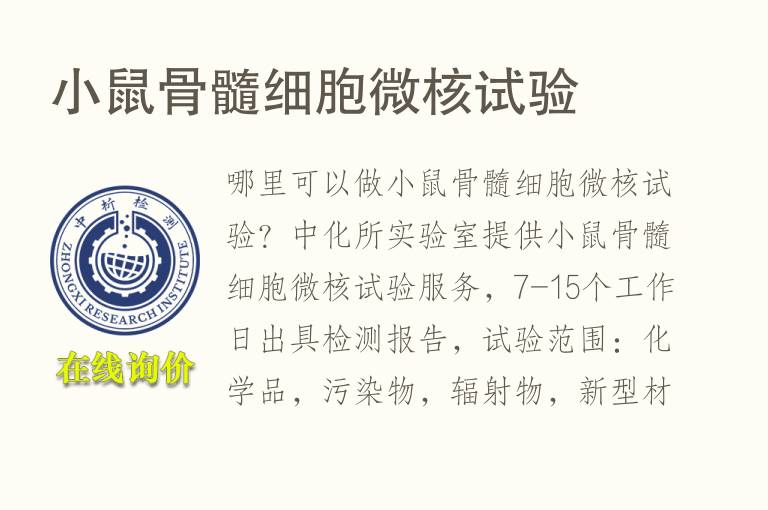 小鼠骨髓<font color='red'>细胞微核</font>试验