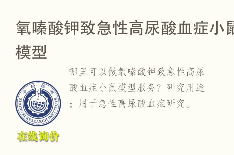 氧嗪酸钾致急性高尿酸<font color='red'>血</font>症小鼠模型