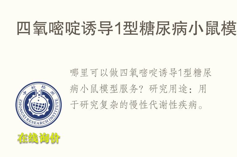 <font color='red'>四</font>氧嘧啶诱导1型糖尿病小鼠模型