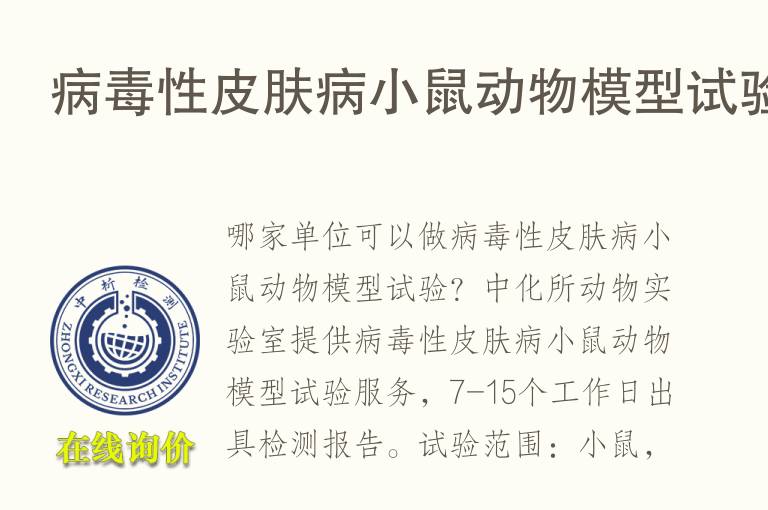 病毒性<font color='red'>皮</font>肤病小鼠动物模型试验