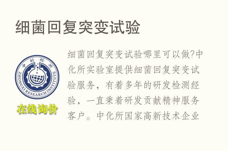 <font color='red'>细菌回复突变试验</font>