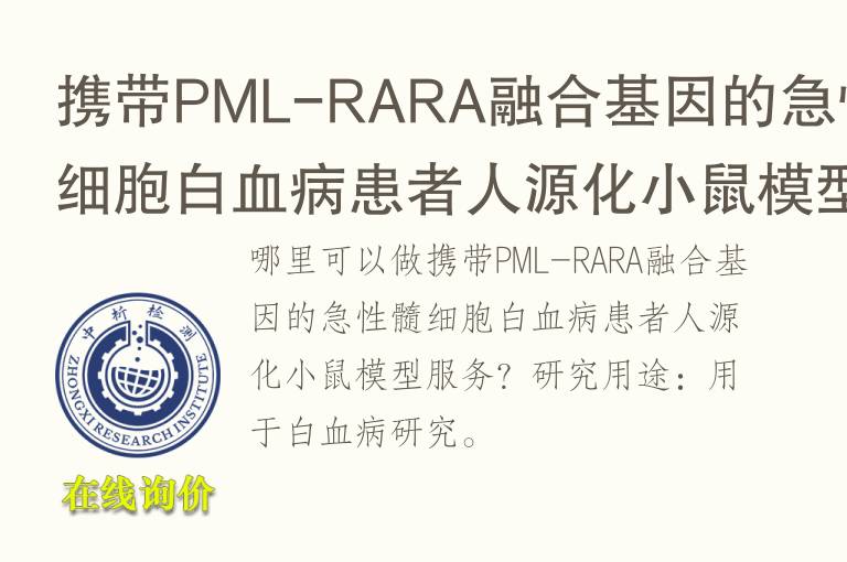 携带PML-RARA融合基因的急性髓细胞白<font color='red'>血</font>病患者人源化小鼠模型