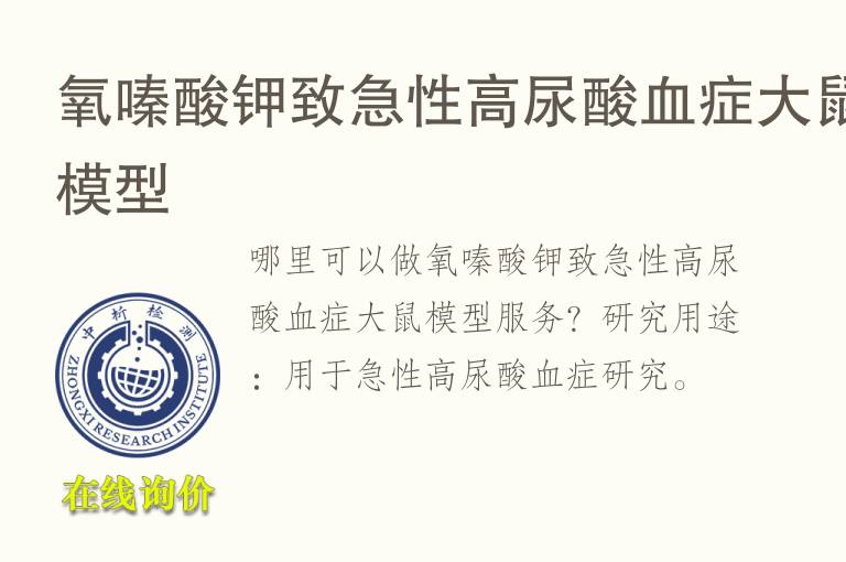 氧嗪酸钾致急性高尿酸<font color='red'>血</font>症大鼠模型